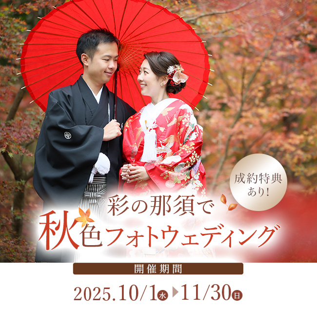 彩りの那須で・・・ ​秋色フォトウェディングキャンペーン