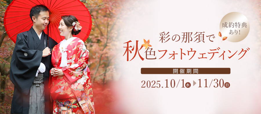 彩りの那須で・・・ ​秋色フォトウェディングキャンペーン