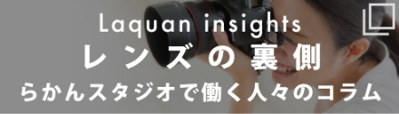 らかんスタジオレンズの裏側