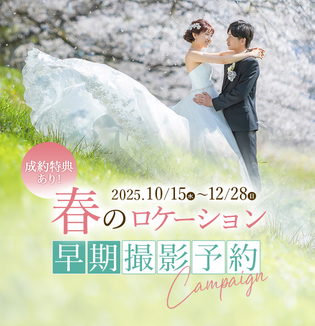 春のロケーション　早期撮影予約キャンペーン