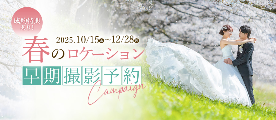 春のロケーション　早期撮影予約キャンペーン
