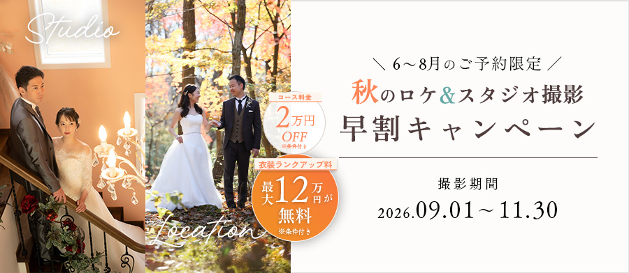 【6～8月のご予約限定】秋のロケーション＆スタジオ撮影が叶う！選べる早割キャンペーン 12万円のランクアップ衣装も無料に・・！