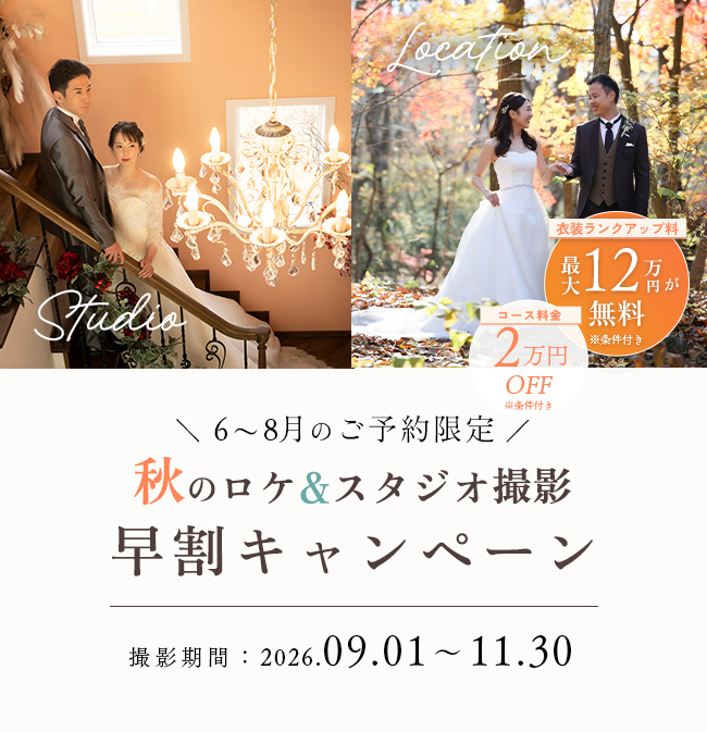 【6～8月のご予約限定】秋のロケーション＆スタジオ撮影が叶う！選べる早割キャンペーン 12万円のランクアップ衣装も無料に・・！