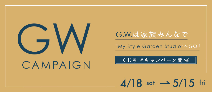 GWキャンペーン2026