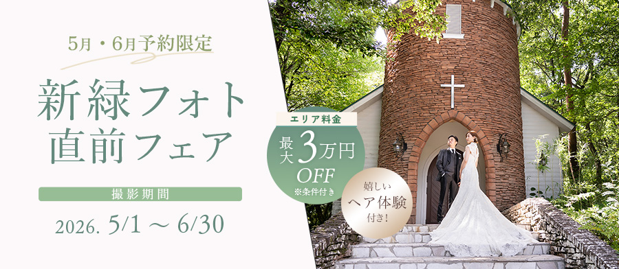 【5-6月撮影】新緑フォト直前フェア｜エリア料金最大3万円引＆ヘア体験付