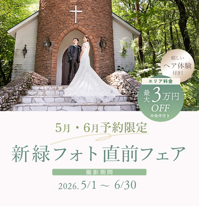 【5-6月撮影】新緑フォト直前フェア｜エリア料金最大3万円引＆ヘア体験付