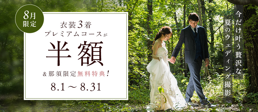 【8月限定】衣装3着プレミアムコース半額＆那須限定無料特典