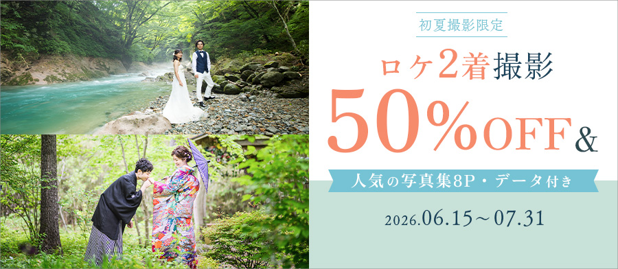 初夏撮影限定！ロケ2着撮影50%OFF＆人気のアルバムプレゼント