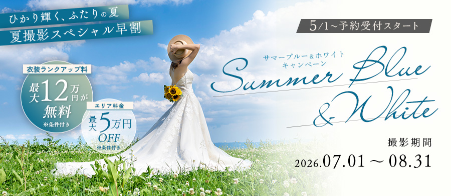 Summer Blue & White｜青空に映えるドレス、衣装ランクアップ0円の夏。