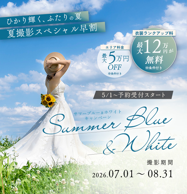 Summer Blue & White｜青空に映えるドレス、衣装ランクアップ0円の夏。