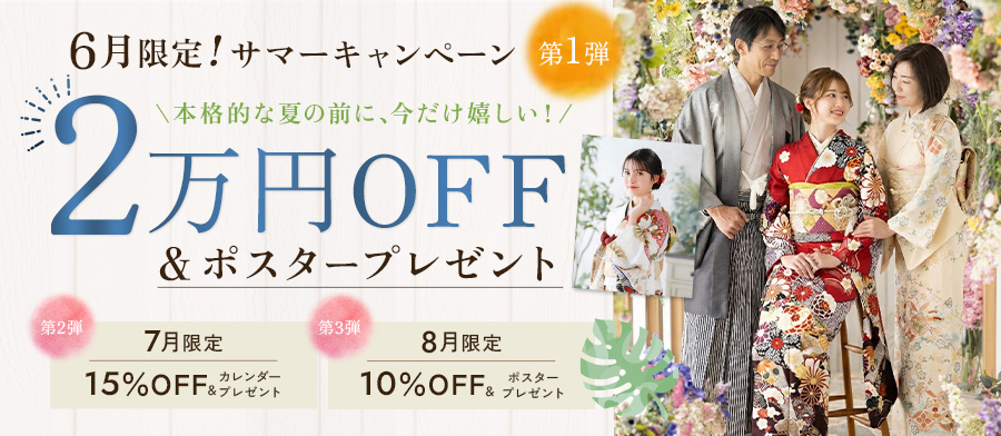 サマーキャンペーン