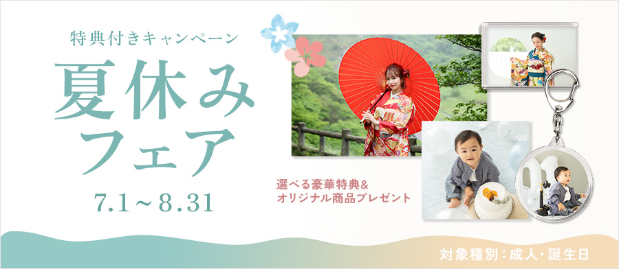 夏休みフェア