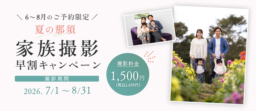 家族撮影早割キャンペーン