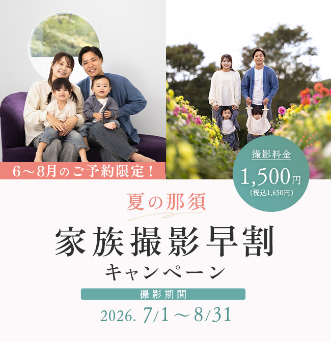 家族撮影早割キャンペーン
