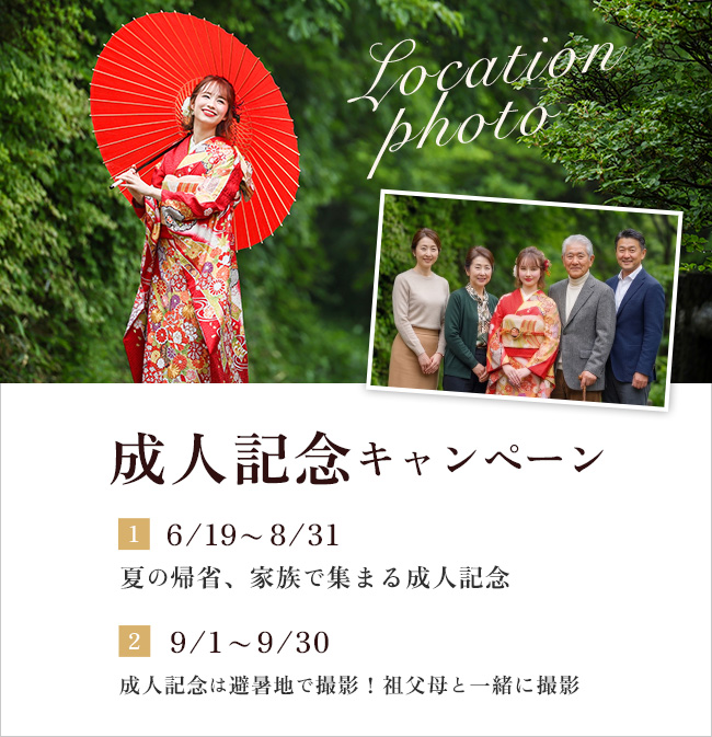成人記念キャンペーン
