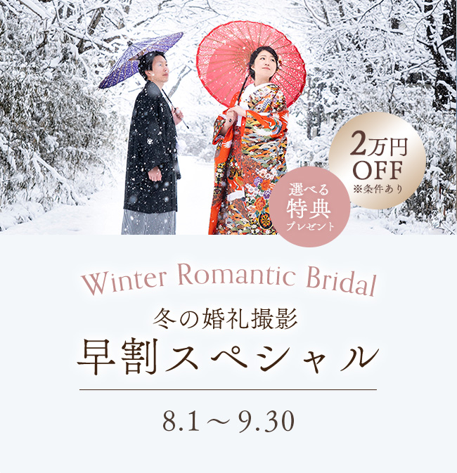 Winter Romantic Bridal 〜冬の婚礼撮影・早割スペシャル〜