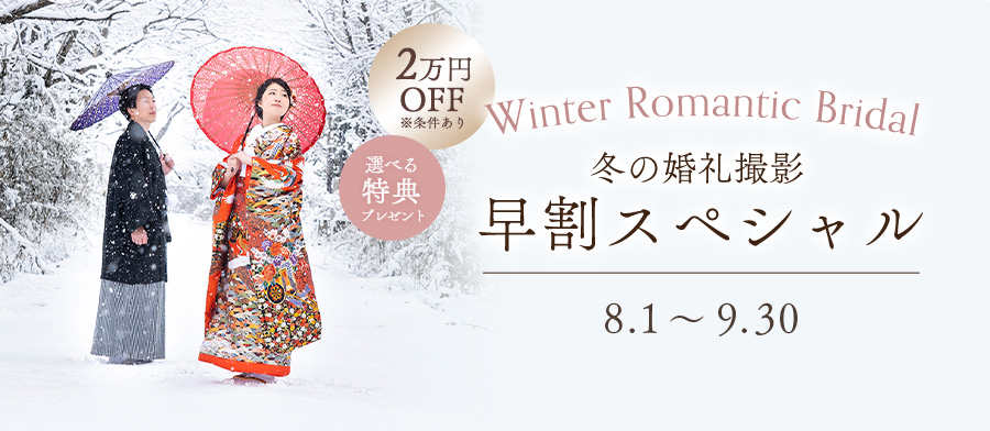 Winter Romantic Bridal 〜冬の婚礼撮影・早割スペシャル〜