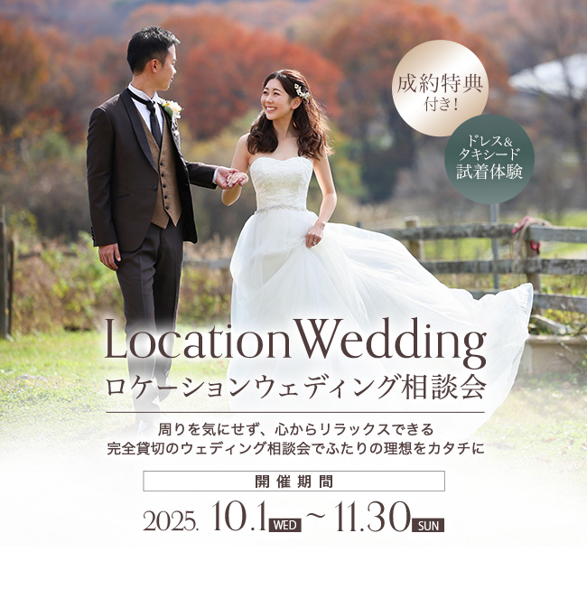 ロケーションウェディング相談会