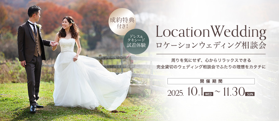 ロケーションウェディング相談会