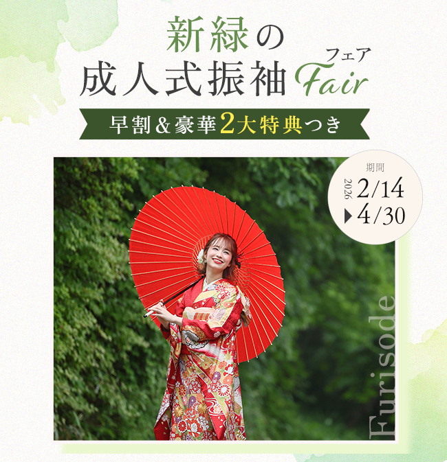 新緑の成人式振袖フェア｜早割＆豪華2大特典つき