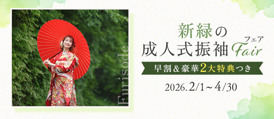 新緑の成人式振袖フェア｜早割＆豪華2大特典つき