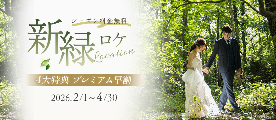 新緑ロケ・4大特典プレミアム早割