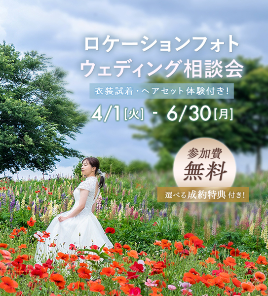 6/30まで！相談会参加で衣装1着追加無料に♡【終了しました】