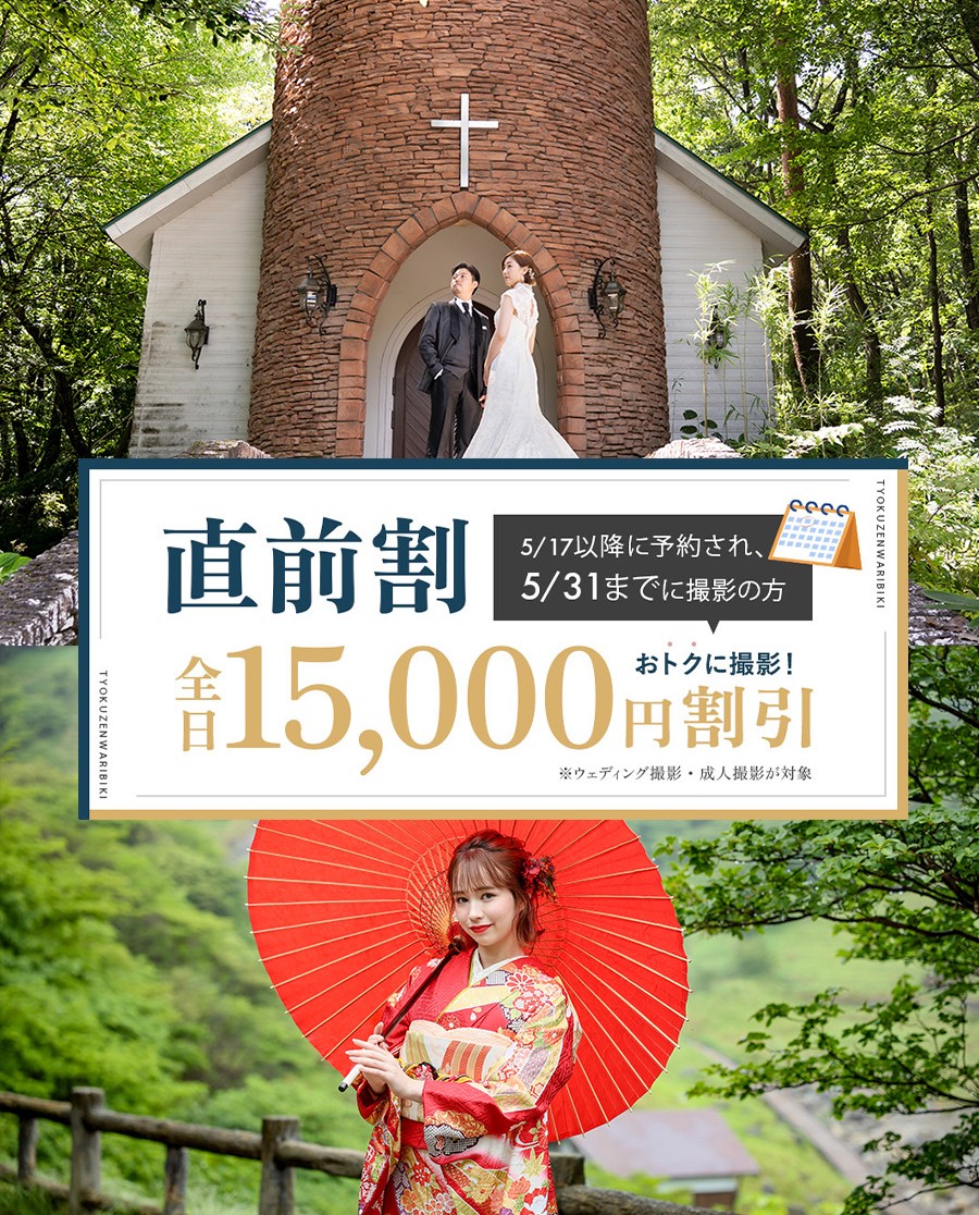 【5/31までの撮影限定】全日15,000円OFF！おトクな直前割キャンペーン開催中