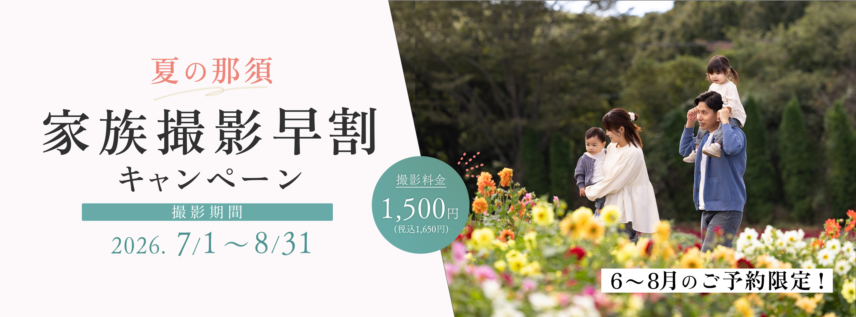 【今月8/31まで！】夏休みは家族で那須へ♪1,500円で叶える「家族撮影早割キャンペーン」開催中
