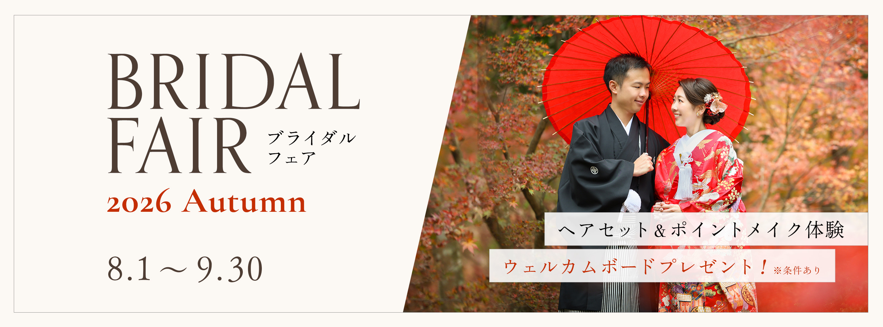 【無料試着＆見学OK】 豪華特典満載の「ブライダルフェア -2026 Autumn-」開催中！