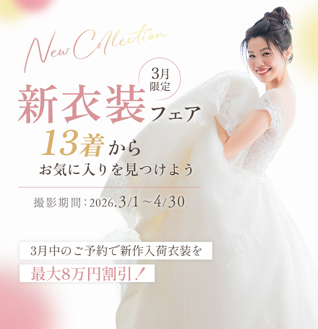 3月限定！新衣装フェア -13着からお気に入りを見つけよう-