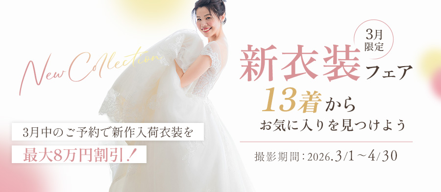 3月限定！新衣装フェア -13着からお気に入りを見つけよう-