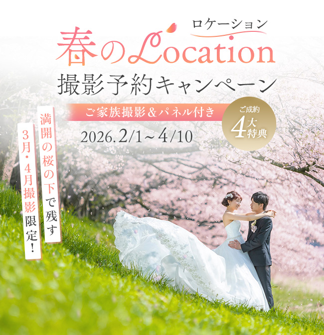 春のロケーション 撮影予約キャンペーン