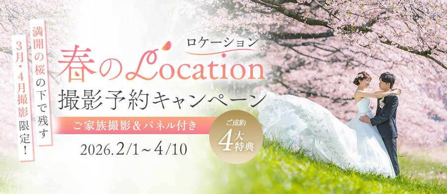 春のロケーション 撮影予約キャンペーン