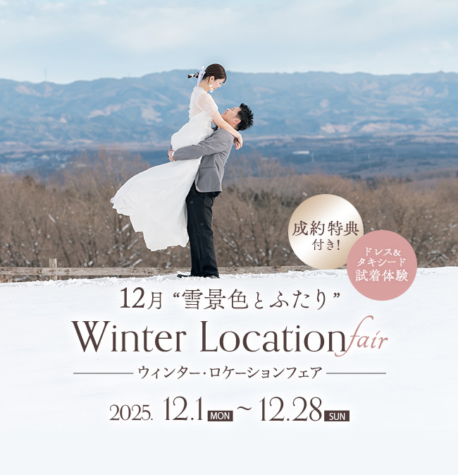 12月　【雪景色とふたり】ウィンター・ロケーションフェア