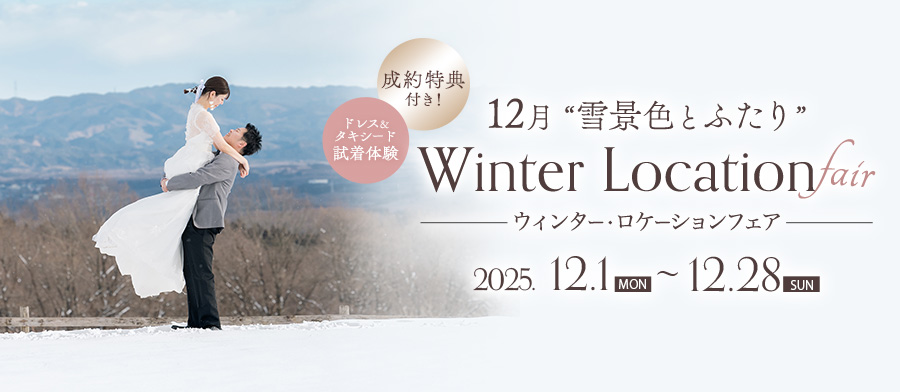 12月　【雪景色とふたり】ウィンター・ロケーションフェア
